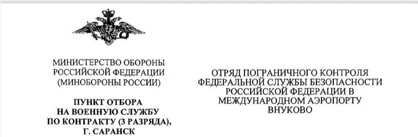 Un documento del Ministerio de Defensa de la Federación de Rusia y de la Unidad de Control Fronterizo del Servicio Federal de Seguridad en el Aeropuerto Internacional de Vnukovo. Este documento pertenece a un ciudadano salvadoreño que fue engañado.